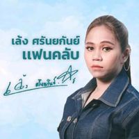 fc.leng_saranyakan