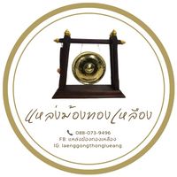 laenggongthonglueang